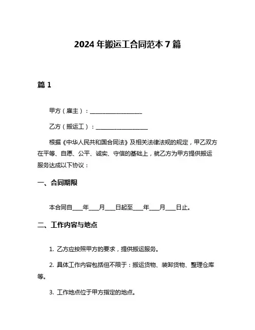 2024年搬运工合同范本7篇