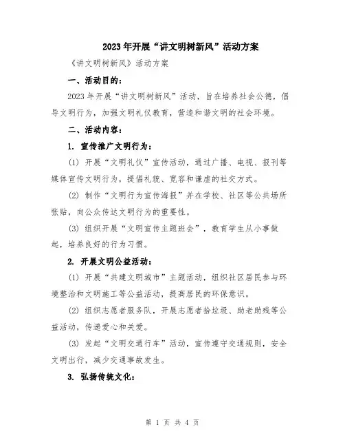 2023年开展“讲文明树新风”活动方案