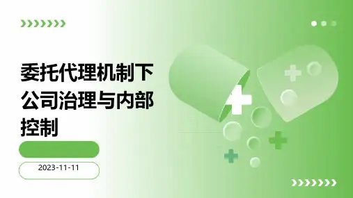 委托代理机制下公司治理与内部控制