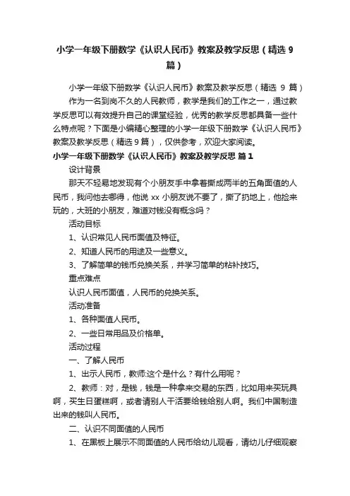 小学一年级下册数学《认识人民币》教案及教学反思（精选9篇）