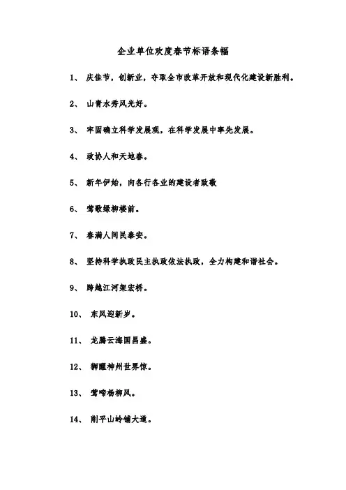 企业单位欢度春节标语条幅（2篇）