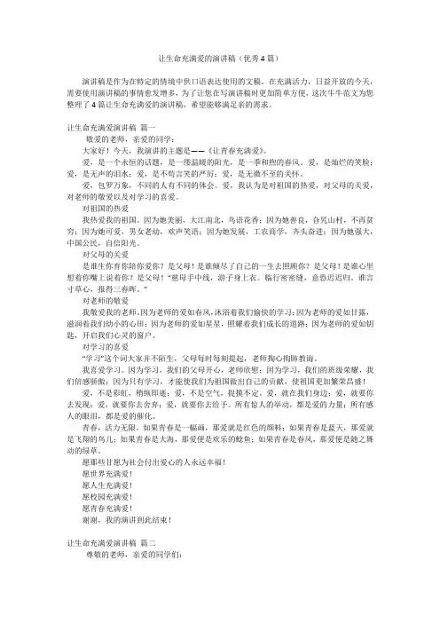 让生命充满爱的演讲稿(优秀4篇)