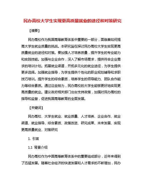 民办高校大学生实现更高质量就业的途径和对策研究
