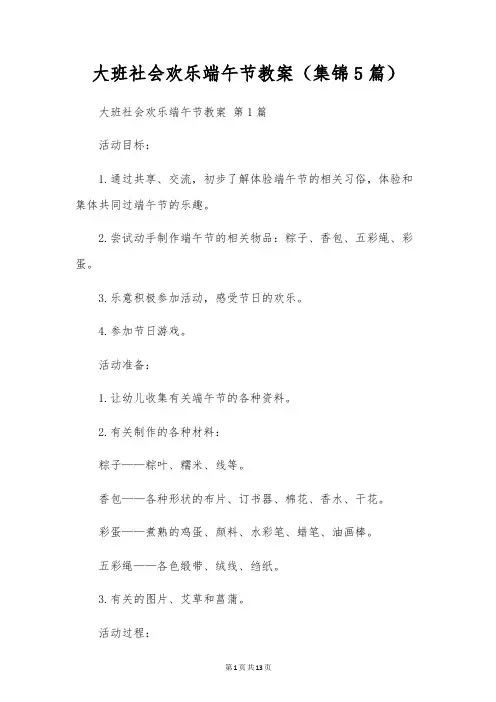 大班社会快乐端午节教案(5篇)