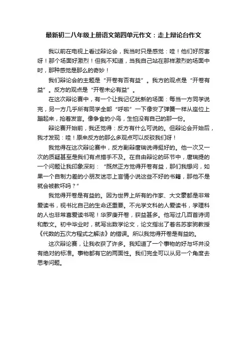 最新初二八年级上册语文第四单元作文：走上辩论台作文