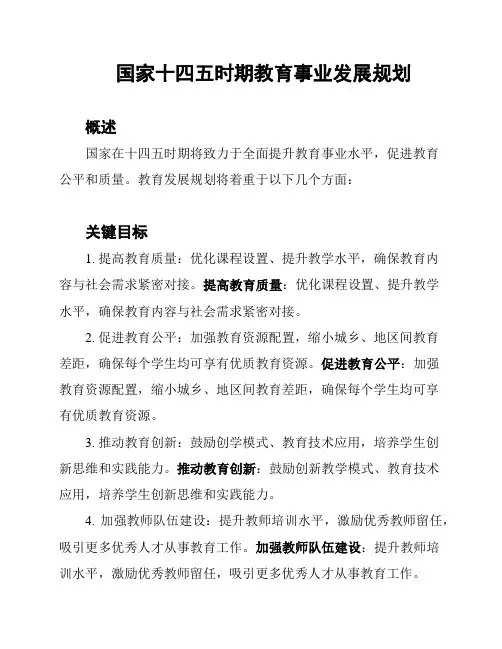 国家十四五时期教育事业发展规划