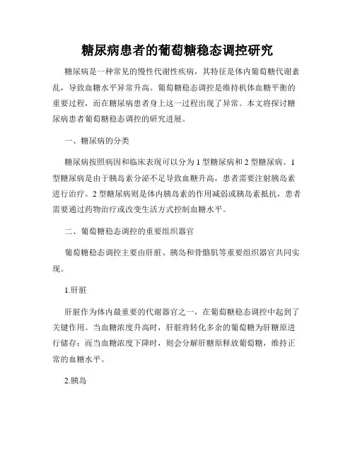 糖尿病患者的葡萄糖稳态调控研究