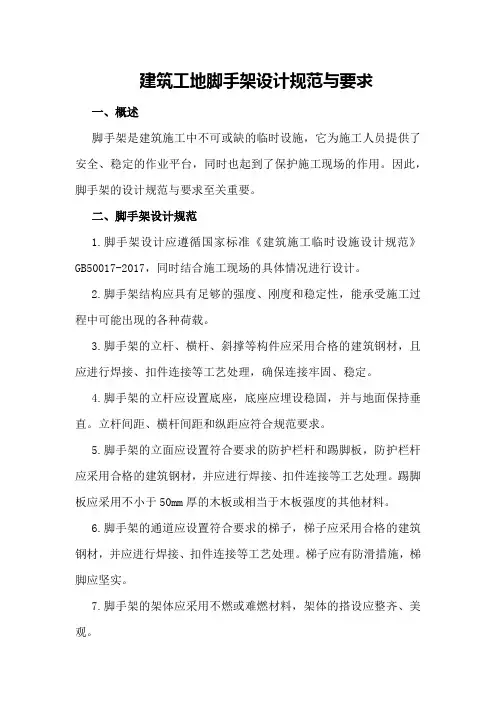 建筑工地脚手架设计规范与要求
