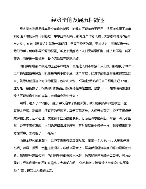 经济学的发展历程简述