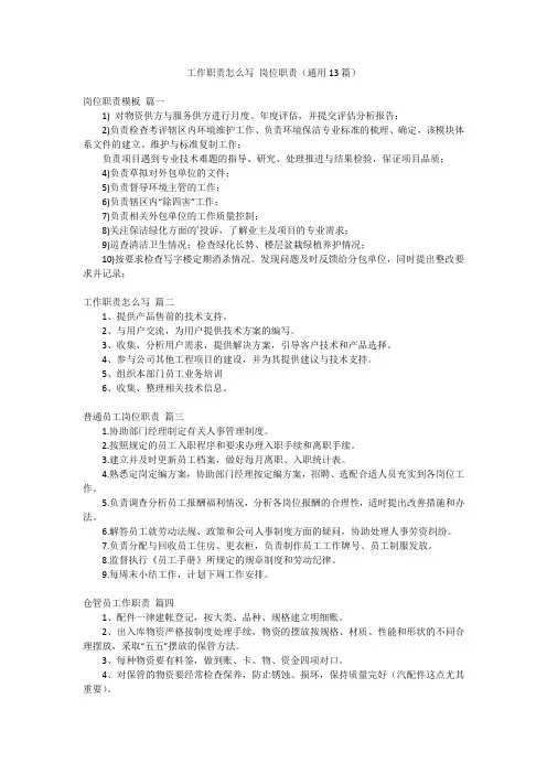 工作职责怎么写 岗位职责(通用13篇)
