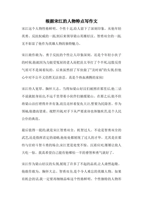 根据宋江的人物特点写作文