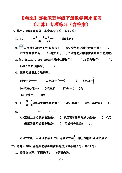 【精选】苏教版五年级下册数学期末复习《计算》专项练习(含答案)