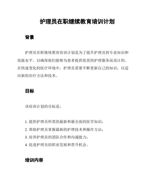 护理员在职继续教育培训计划