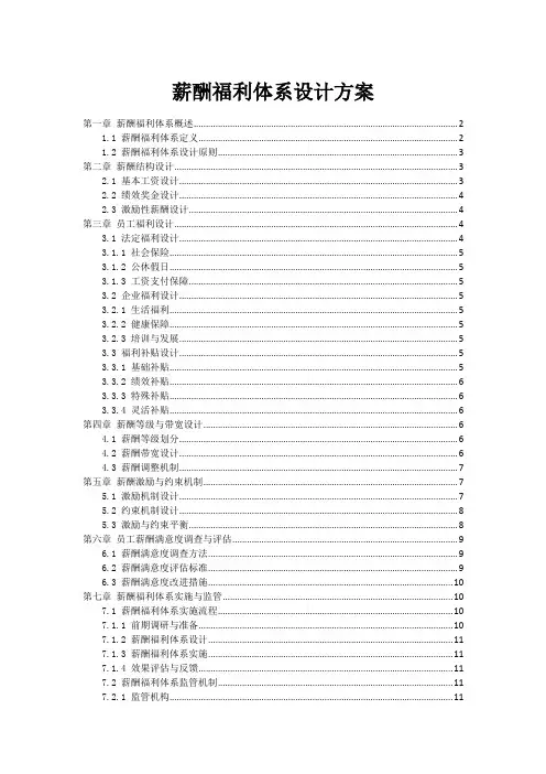 薪酬福利体系设计方案
