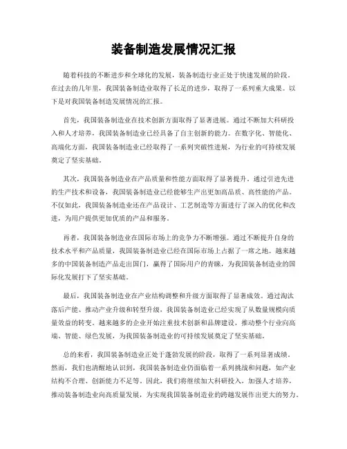 装备制造发展情况汇报