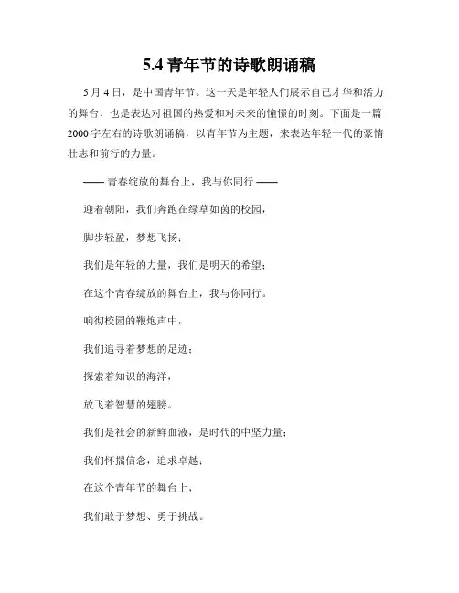 5.4青年节的诗歌朗诵稿