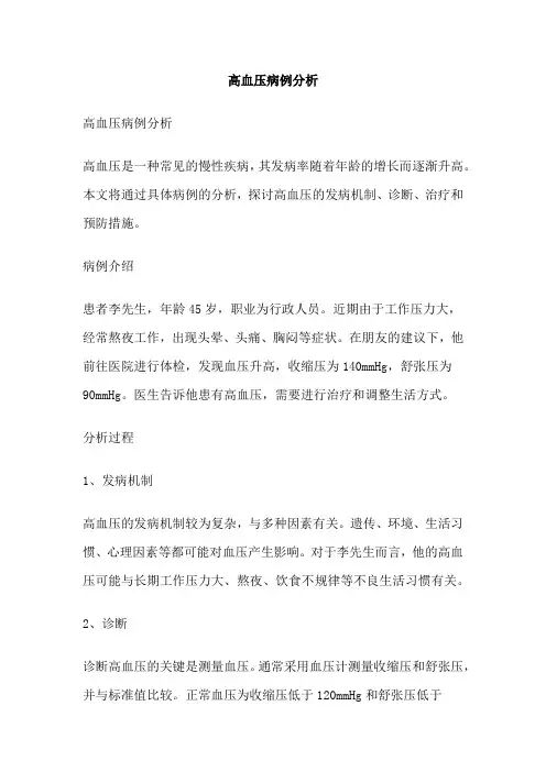 高血压病例分析