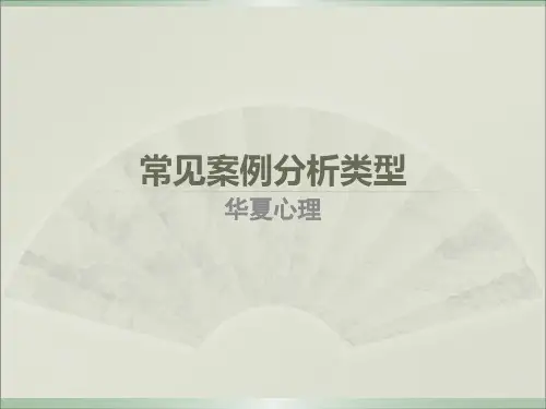 常见案例分析类型