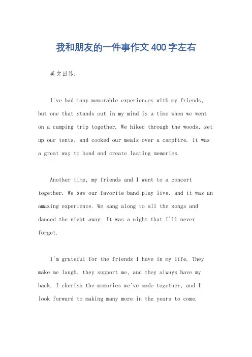 我和朋友的一件事作文400字左右