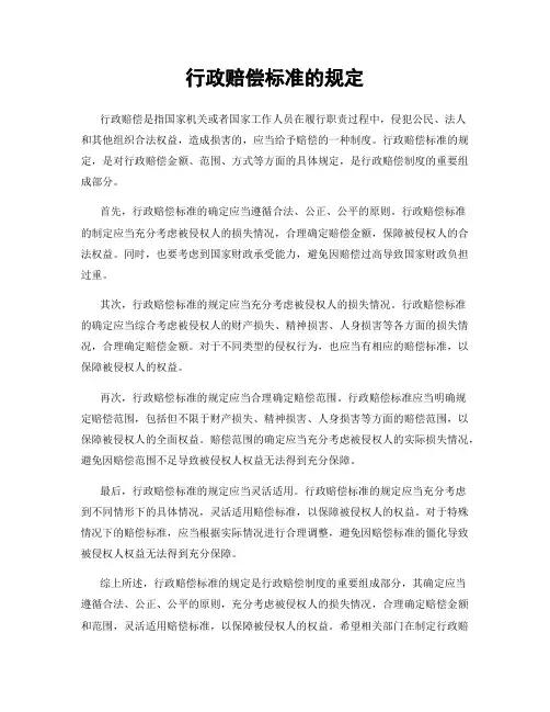 行政赔偿标准的规定
