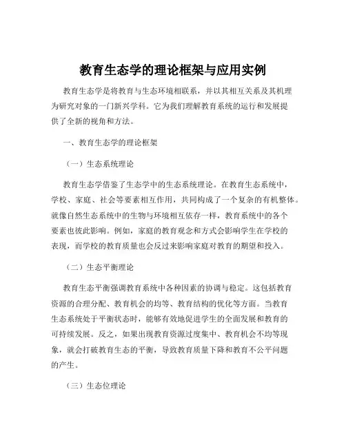 教育生态学的理论框架与应用实例