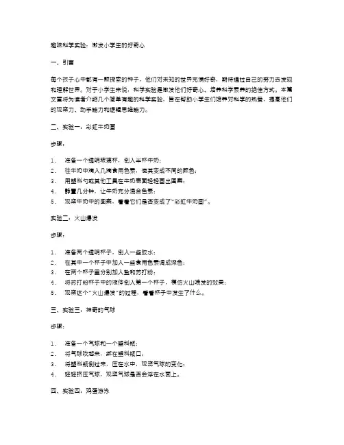 趣味科学实验：激发小学生的好奇心