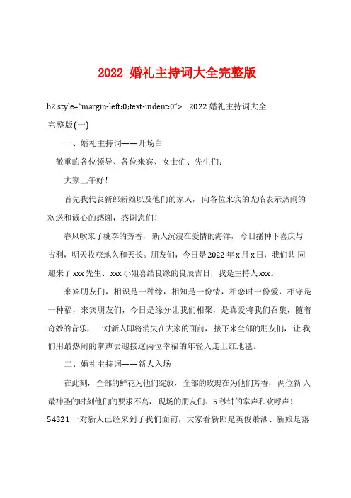 2022婚礼主持词大全完整版
