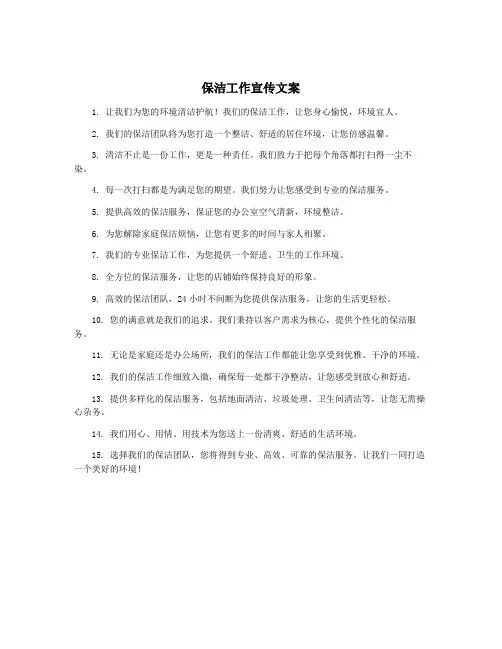 保洁工作宣传文案