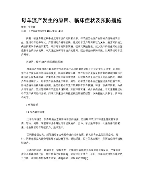 母羊流产发生的原因、临床症状及预防措施