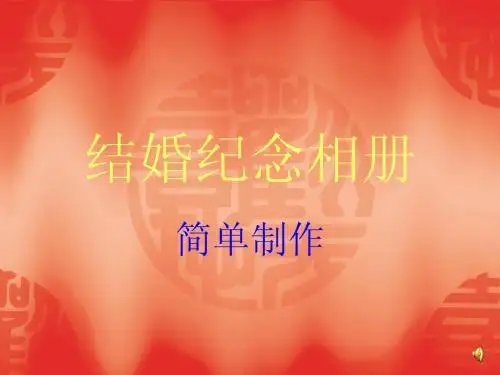 一组怎样制作结婚纪念册ppt模版