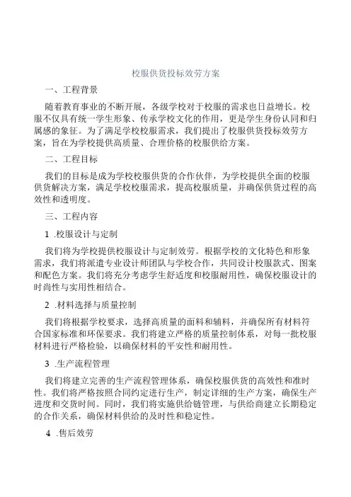 校服供货投标服务方案