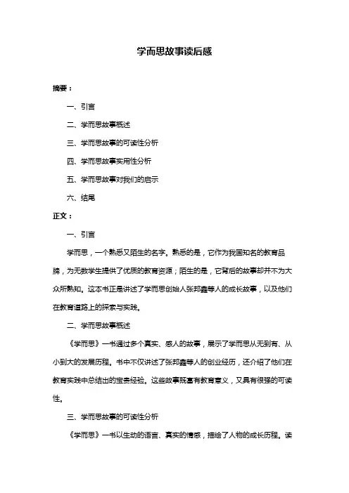 学而思故事读后感