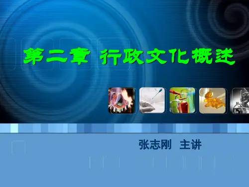 第二章 行政文化概述