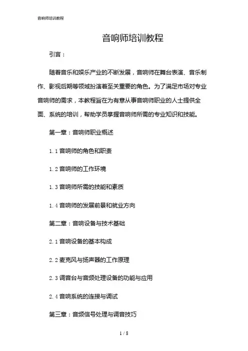 2024年音响师培训教程