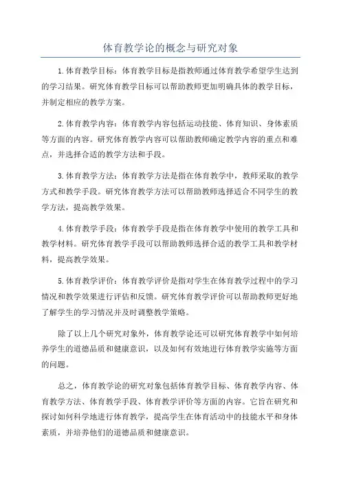 体育教学论的概念与研究对象