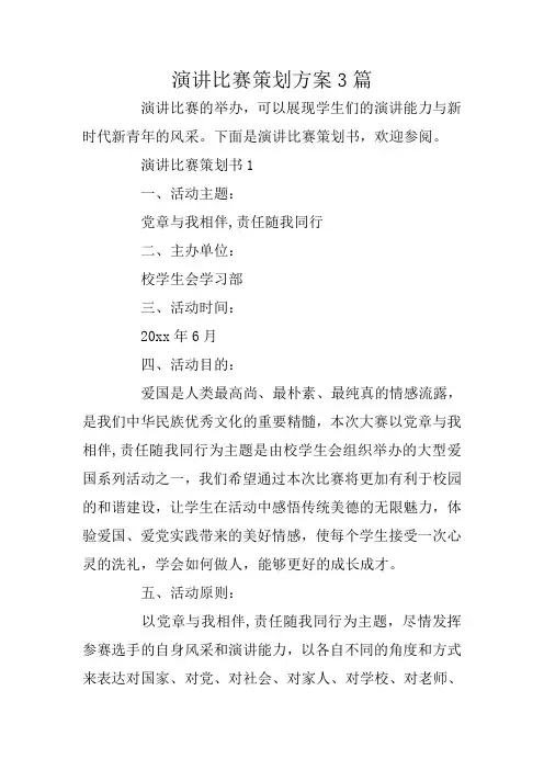 演讲比赛策划方案3篇