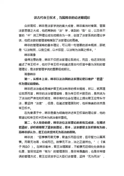 谈古代帝王权术，当属韩非的论述最精彩