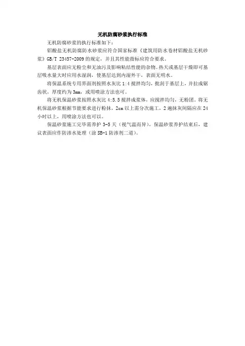 无机防腐砂浆执行标准