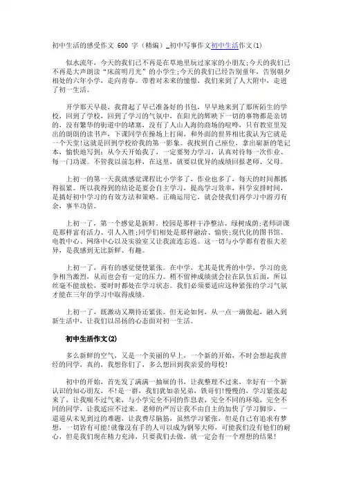 初中生活的感受作文600字(精编)_初中写事作文