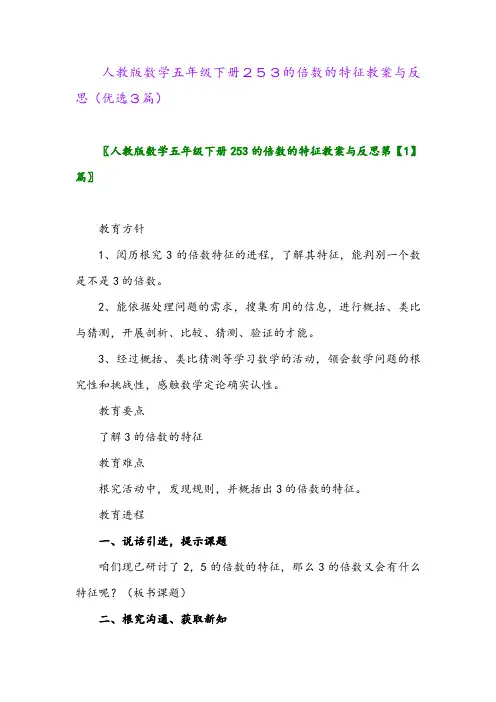 2023年人教版数学五年级下册253的倍数的特征教案与反思(优选3篇)