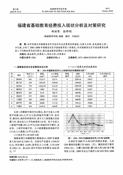 福建省基础教育经费投入现状分析及对策研究
