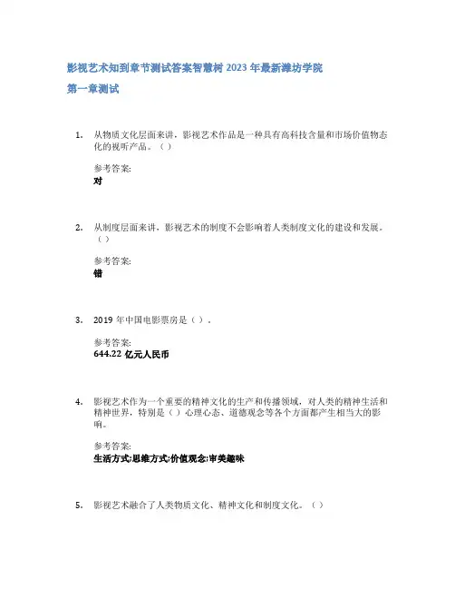 影视艺术知到章节答案智慧树2023年潍坊学院
