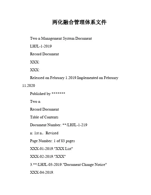 两化融合管理体系文件