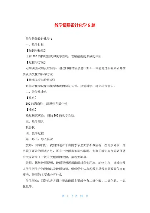 教学情景设计化学5篇