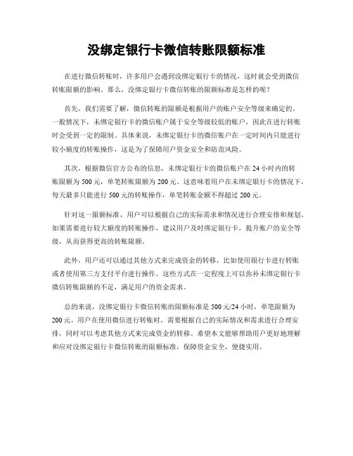 没绑定银行卡微信转账限额标准
