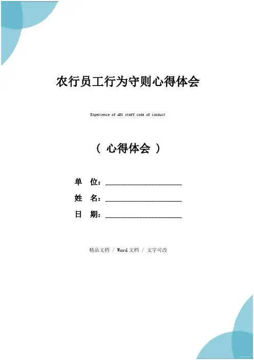 农行员工行为守则心得体会