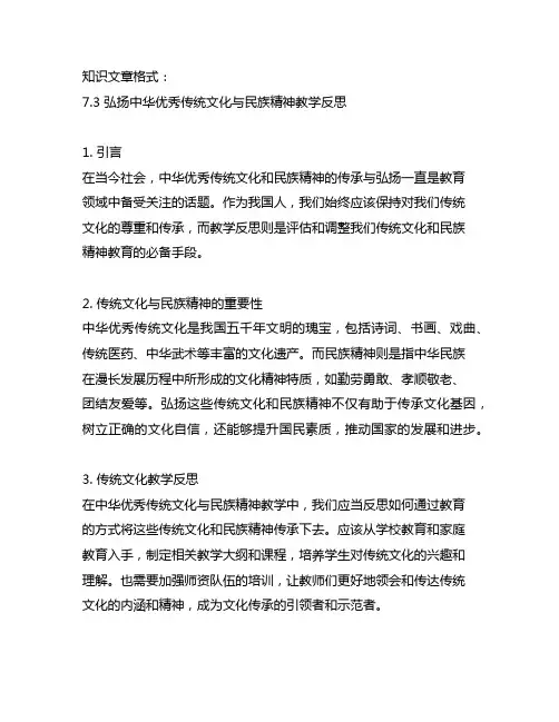 7.3弘扬中华优秀传统文化与民族精神教学反思