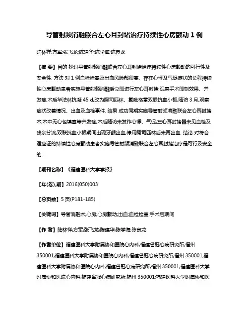 导管射频消融联合左心耳封堵治疗持续性心房颤动1例