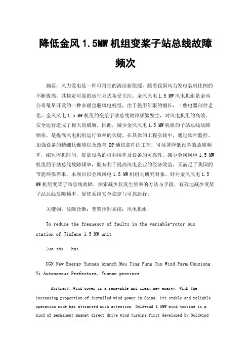 降低金风1.5MW机组变桨子站总线故障频次