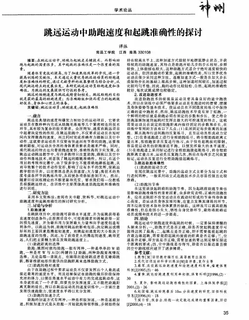 跳远运动中助跑速度和起跳准确性的探讨